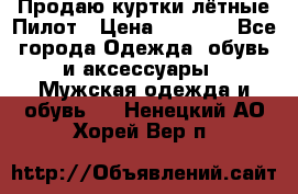 Продаю куртки лётные Пилот › Цена ­ 9 000 - Все города Одежда, обувь и аксессуары » Мужская одежда и обувь   . Ненецкий АО,Хорей-Вер п.